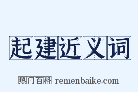 起建近义词是什么意思的图片